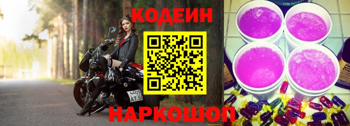 Кодеин Purple Drank  Кодеин Purple Drank  Астрахань  Вход с VPN 