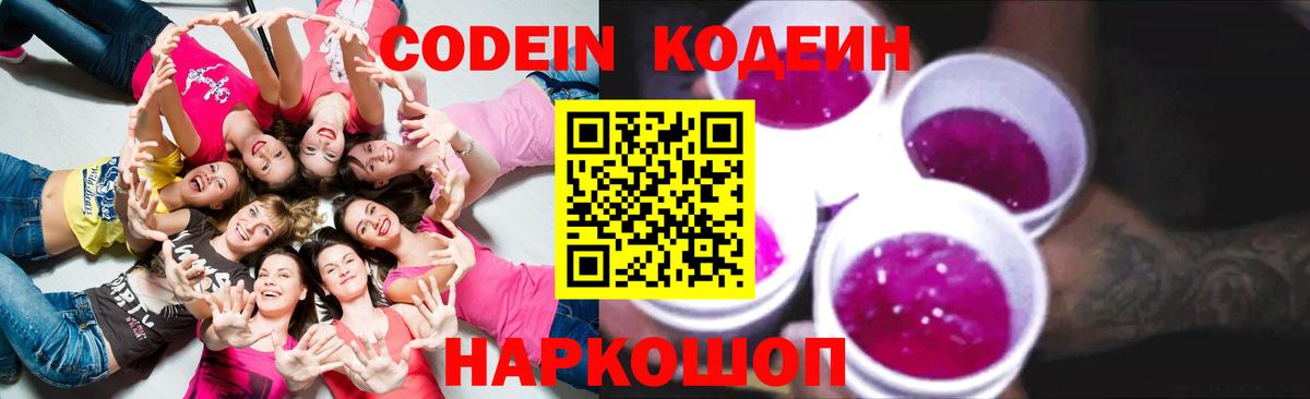 Codein Purple Drank Астрахань